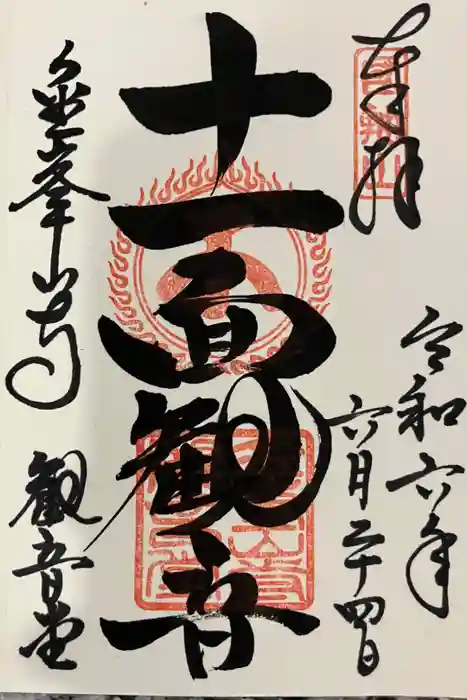 金峯山寺の御朱印