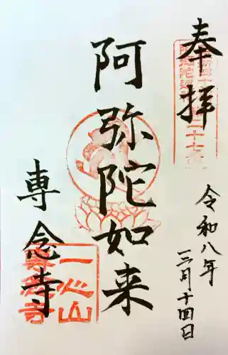 専念寺の御朱印