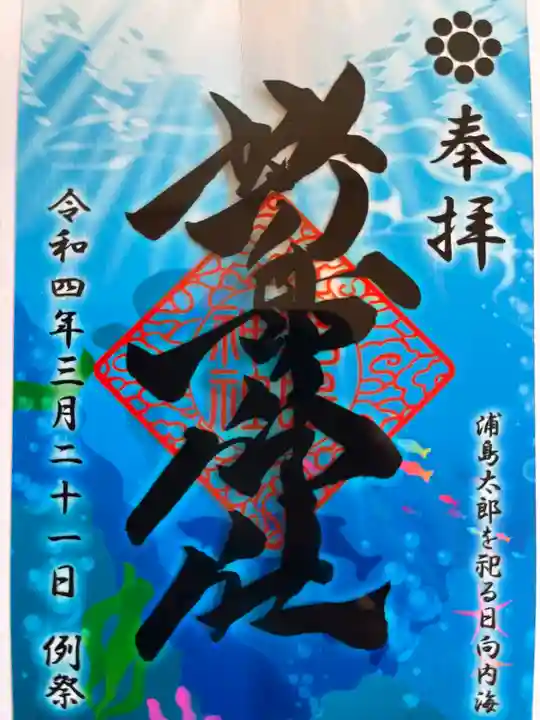 野島神社の御朱印