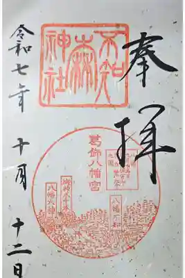 不知森神社の御朱印