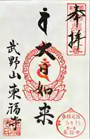 廣源院東福寺(東京都)