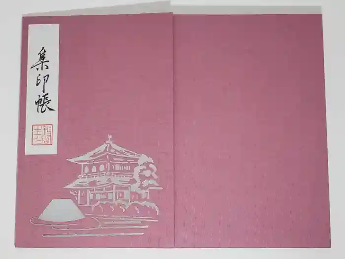 慈照寺（慈照禅寺・銀閣寺）の御朱印帳
