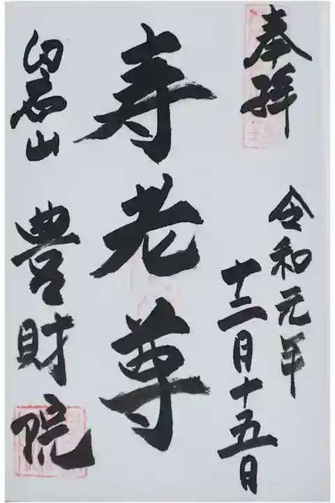 能登七福神の一つ「寿老人」の御朱印