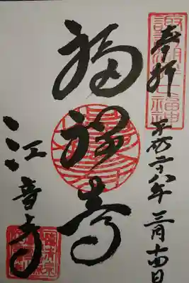 江音寺の御朱印
