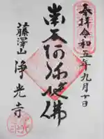 浄光寺の御朱印