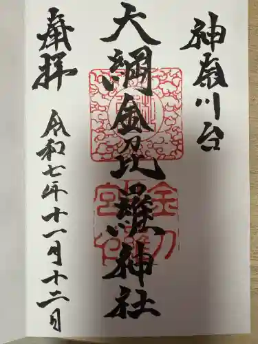 大綱金刀比羅神社(神奈川県)