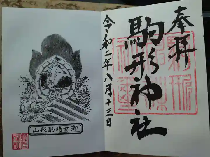 駒形神社の御朱印