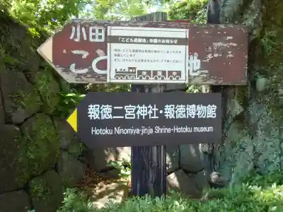 報徳二宮神社の{uncategorized: "未分類", other: "その他", undefined: "問題あり", building: "その他建物", grave: "お墓", sacred_gate: "鳥居", guardian: "狛犬", statue: "像", buddha: "仏像", history: "歴史", nature: "自然", garden: "庭園", animal: "動物", pagoda: "塔", temizu: "手水舎", mountain_gate: "山門・神門", sanctuary: "本殿・本堂", subordinate: "末社・摂社", art: "芸術", scenery: "景色", jizo: "地蔵", ema: "絵馬", goshuin: "御朱印", omikuji: "おみくじ", items: "授与品その他", amulet: "お守り", goshuincho: "御朱印帳", eats: "食事", festival: "お祭り", votive_dance: "神楽", shichigosan: "七五三参", wedding: "結婚式", experience: "体験その他", initially: "初詣", around: "周辺", anti_infection: "感染症対策"}