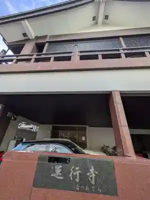 運行寺(東京都)