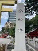 金神社(岐阜県)