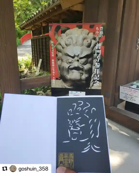 普門寺(切り絵御朱印発祥の寺)の御朱印