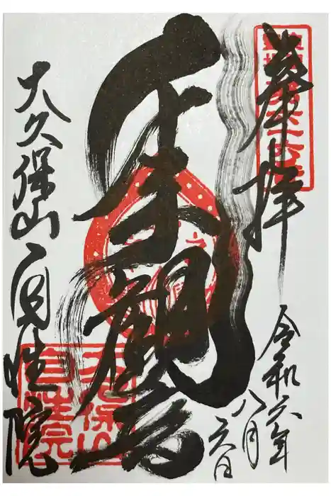 大久保山 自性院の御朱印