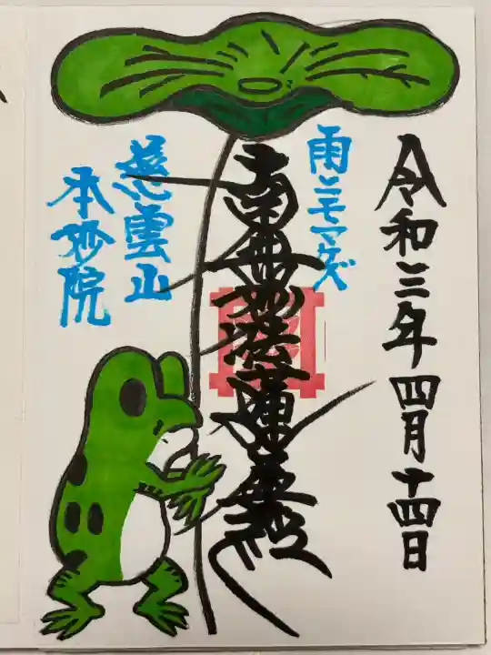 本妙院(東京都)