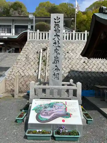 出雲大社広島分祠(広島県)