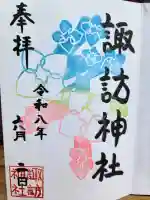 諏訪神社の御朱印