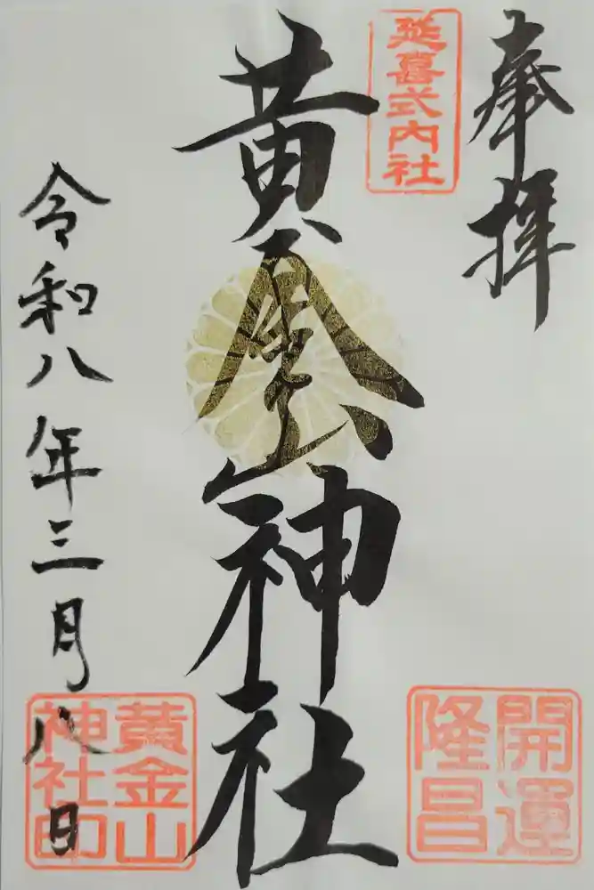 黄金山神社の御朱印