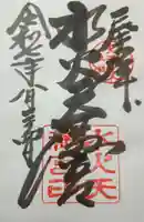 水火天満宮(京都府)