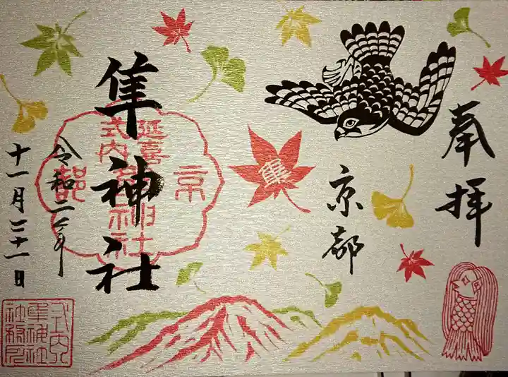 元祇園梛神社・隼神社の御朱印