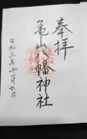 亀山八幡神社の御朱印