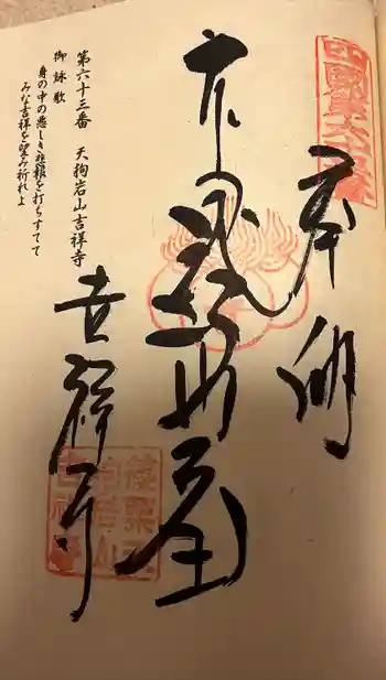 天狗岩吉祥寺の御朱印 2023年12月