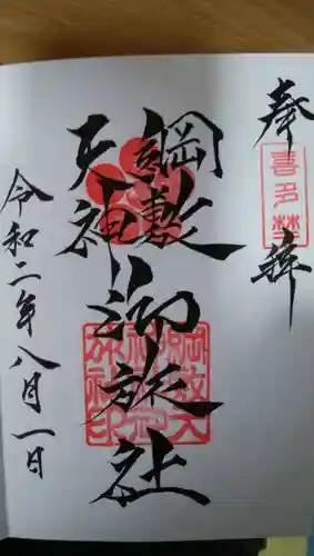 綱敷天神社御旅社の御朱印