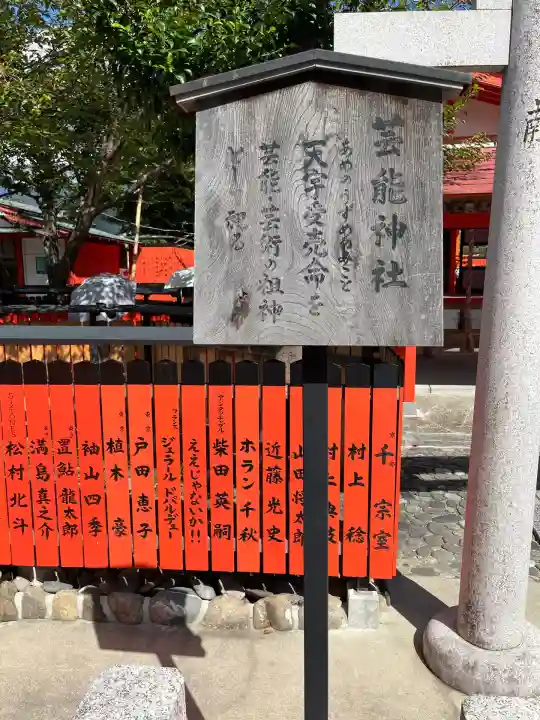 芸能神社(京都府)