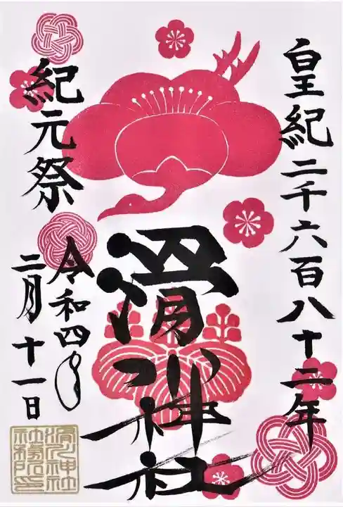 滑川神社 - 仕事と子どもの守り神の御朱印