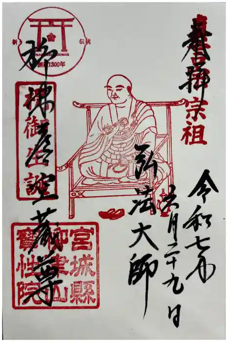 柳津虚空蔵尊 寳性院の御朱印