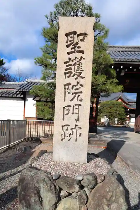 聖護院門跡(京都府)