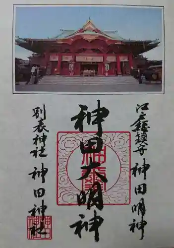 神田神社（神田明神）の御朱印