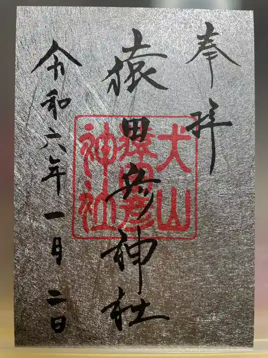 猿田彦神社の御朱印