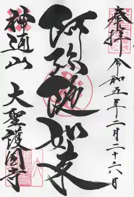 大聖護国寺(群馬県)