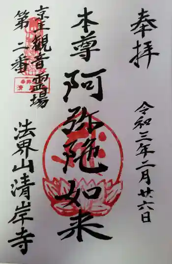 清岸寺の御朱印 2021年02月