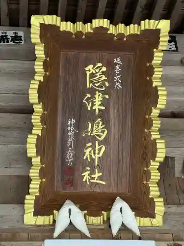 隠津島神社(福島県)