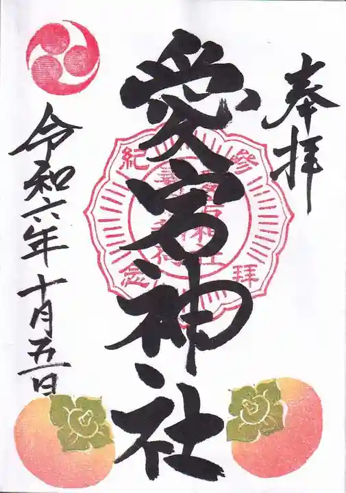 愛宕神社の御朱印