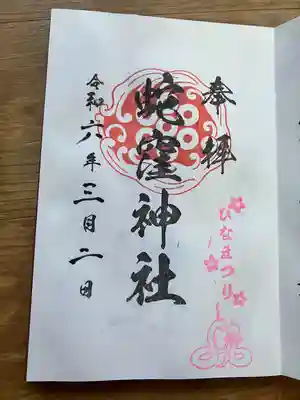 蛇窪神社(東京都)