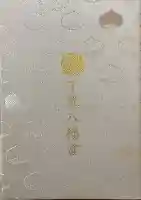 千栗八幡宮の御朱印帳