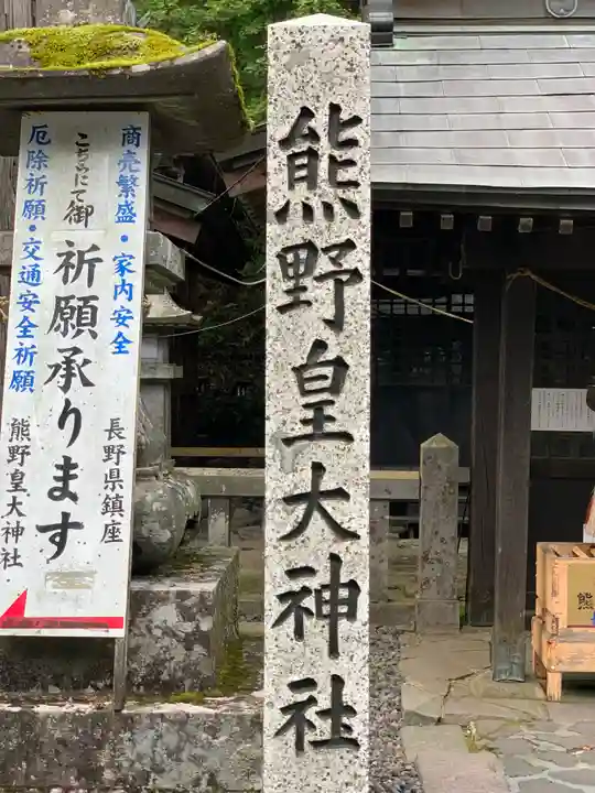熊野皇大神社の御朱印