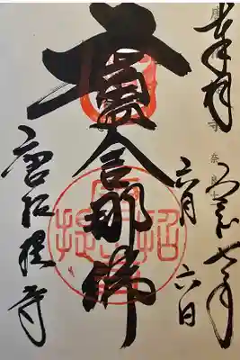 神仏霊場 奈良第十一番