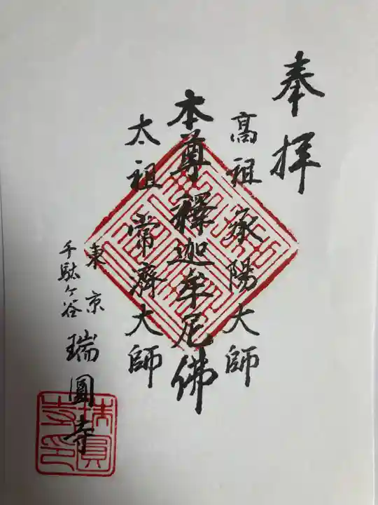 瑞円寺(東京都)