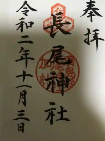 長尾神社の御朱印 2020年11月