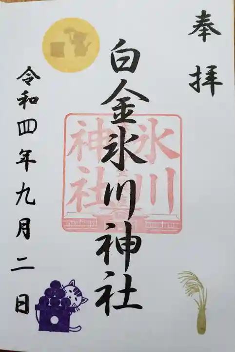 白金氷川神社の御朱印