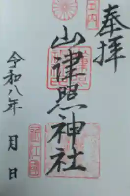 山津照神社の御朱印