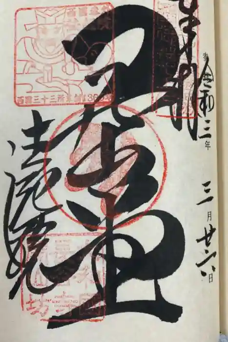 法起院の御朱印