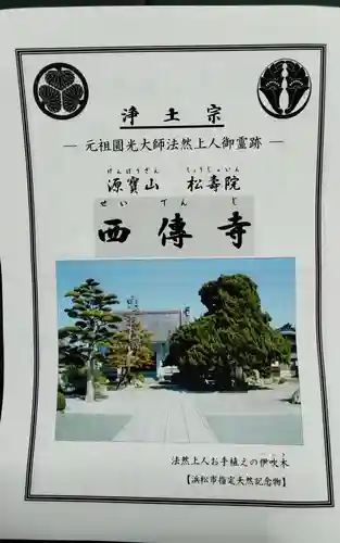 西伝寺(静岡県)
