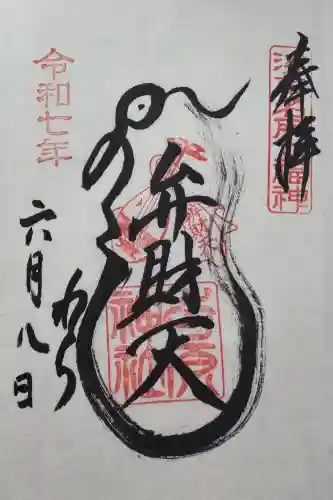 吉原弁財天本宮（吉原神社奥宮）の御朱印