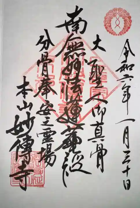 妙傳寺(京都府)