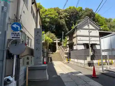 久國神社(東京都)