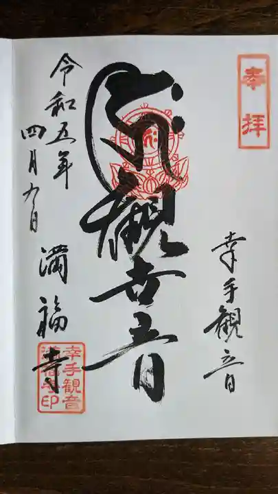 満福寺の御朱印