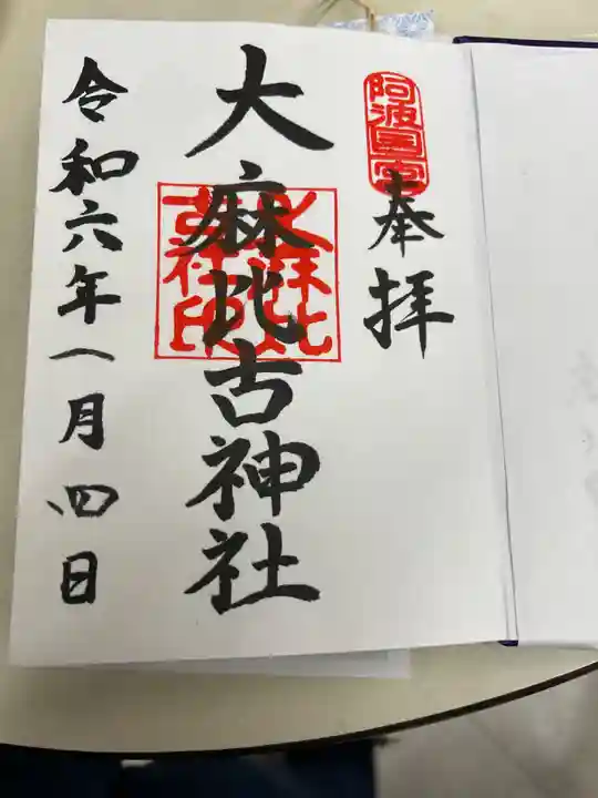 大麻比古神社の御朱印